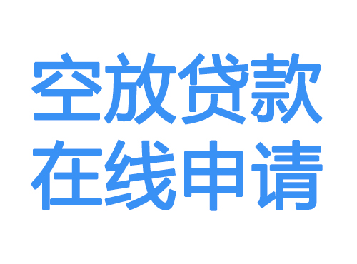 保定空放贷款放款到账